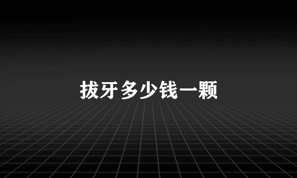 拔牙多少钱一颗
