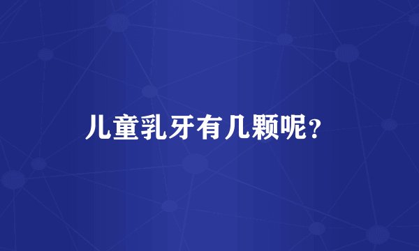 儿童乳牙有几颗呢？