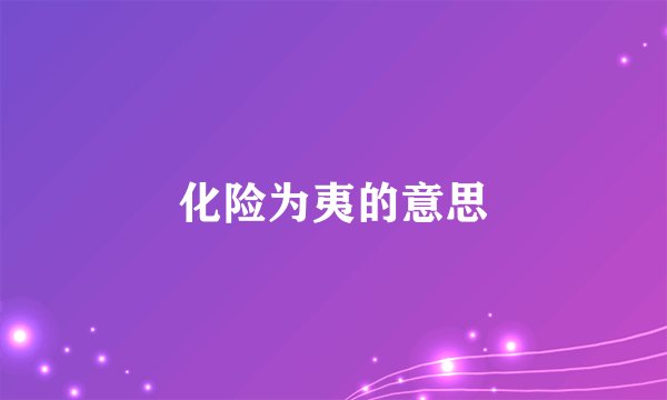 化险为夷的意思