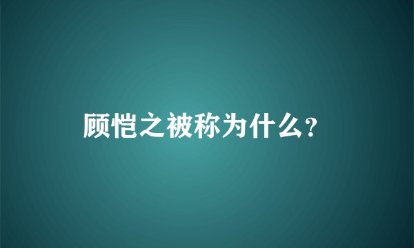 顾恺之被称为什么？