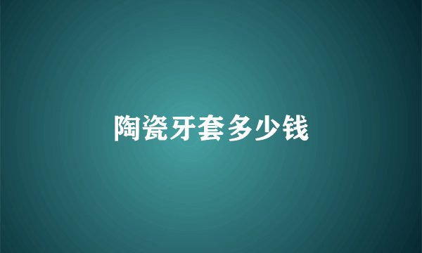陶瓷牙套多少钱