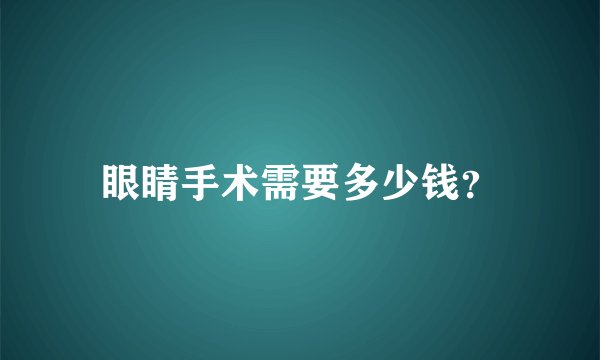 眼睛手术需要多少钱？