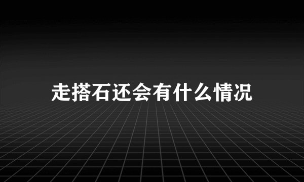 走搭石还会有什么情况