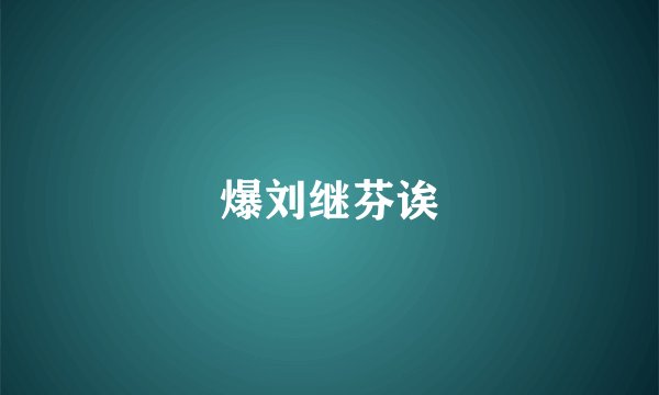 爆刘继芬诶