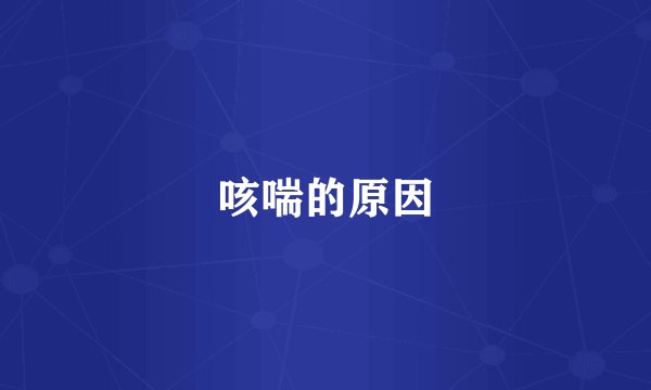 咳喘的原因
