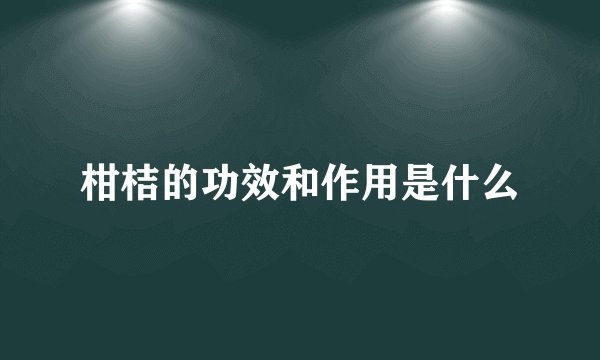 柑桔的功效和作用是什么