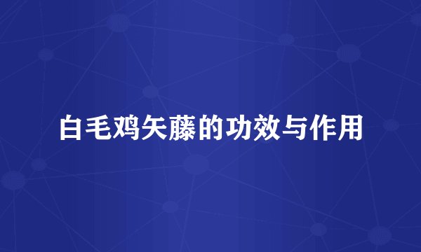 白毛鸡矢藤的功效与作用