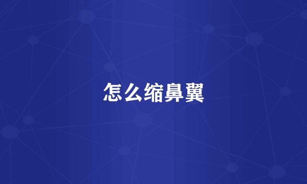 怎么缩鼻翼