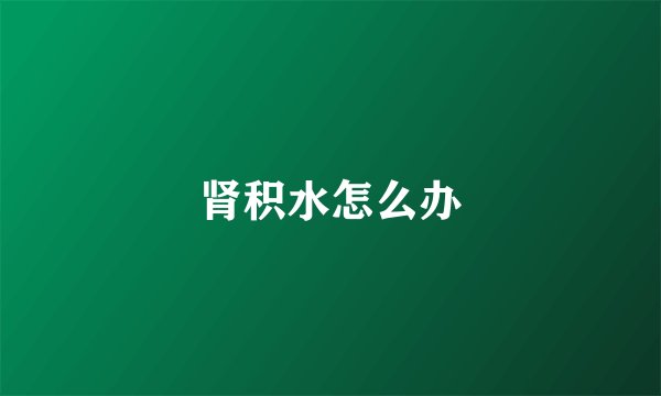 肾积水怎么办