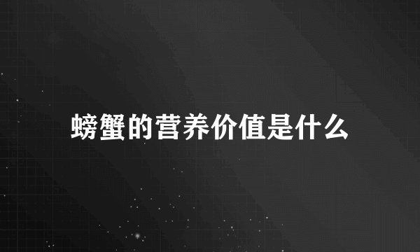 螃蟹的营养价值是什么