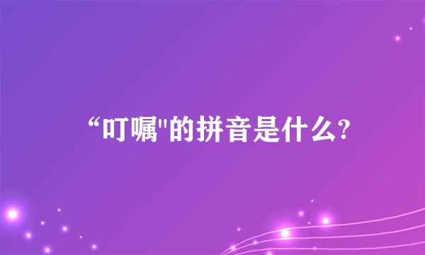 “叮嘱