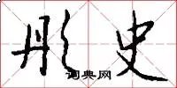 彤史
