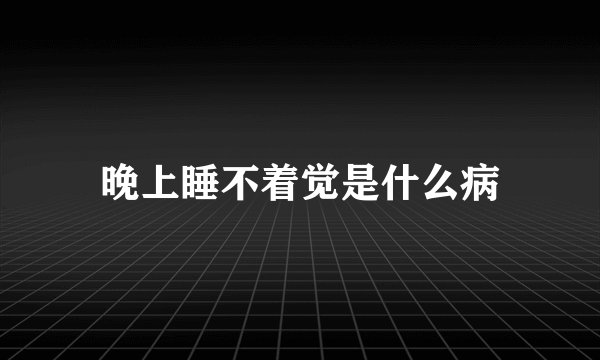 晚上睡不着觉是什么病