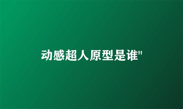 动感超人原型是谁