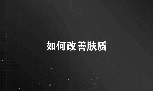 如何改善肤质