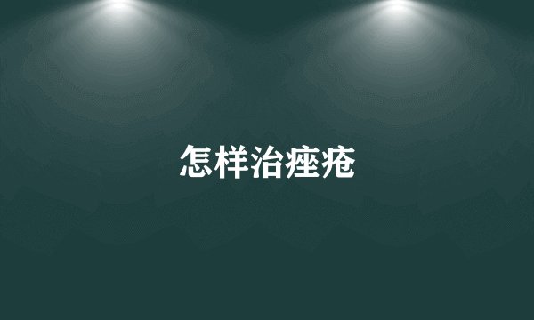 怎样治痤疮