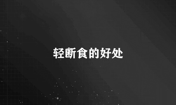 轻断食的好处