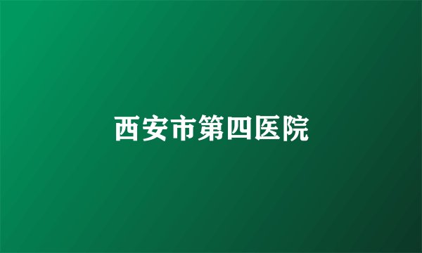 西安市第四医院