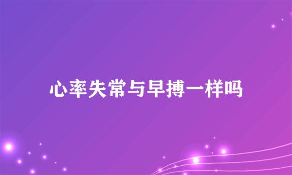 心率失常与早搏一样吗