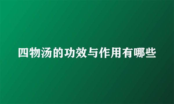 四物汤的功效与作用有哪些