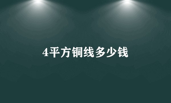 4平方铜线多少钱