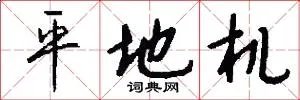 平地机