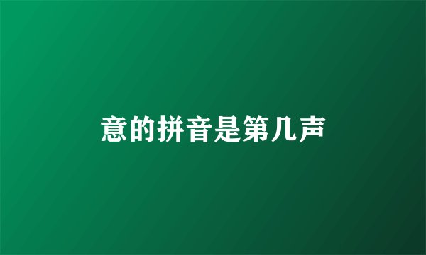 意的拼音是第几声