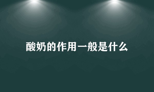酸奶的作用一般是什么