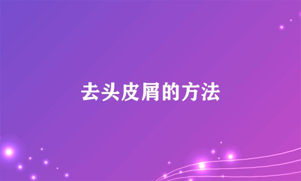去头皮屑的方法
