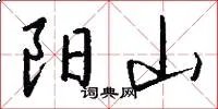阳山