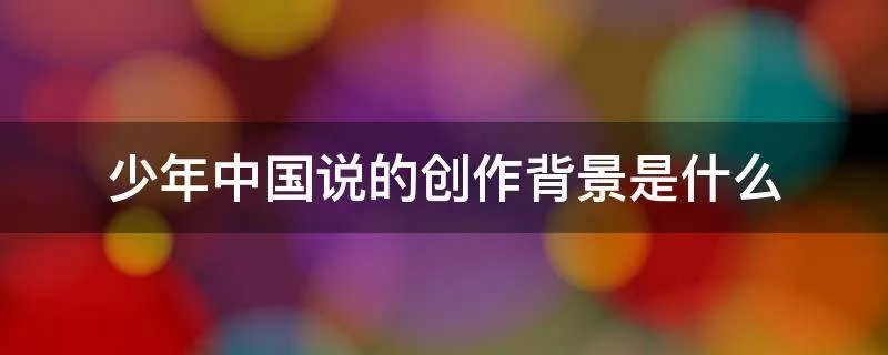 少年中国说的创作背景是什么