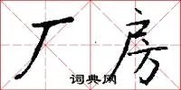厂房