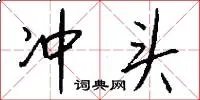 冲头