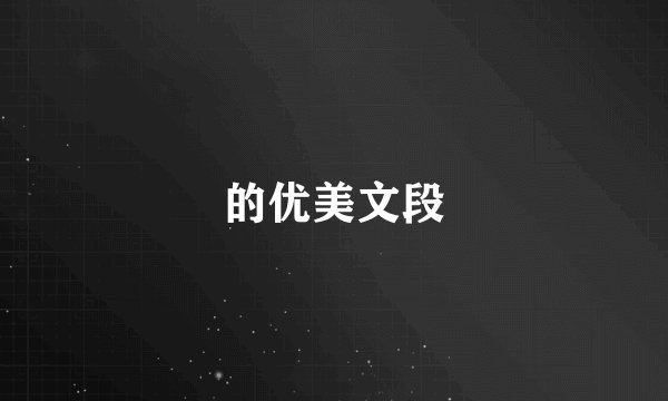 的优美文段