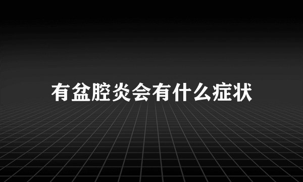 有盆腔炎会有什么症状