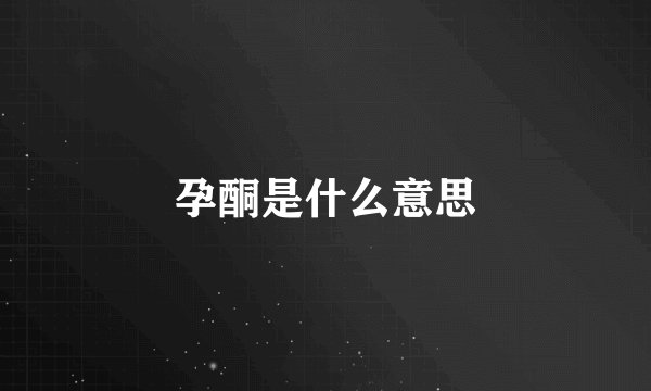 孕酮是什么意思