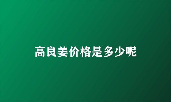 高良姜价格是多少呢