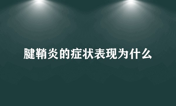 腱鞘炎的症状表现为什么