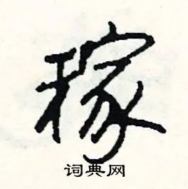 稼组词_稼字怎么组词_稼组词有哪些_带稼字的词语