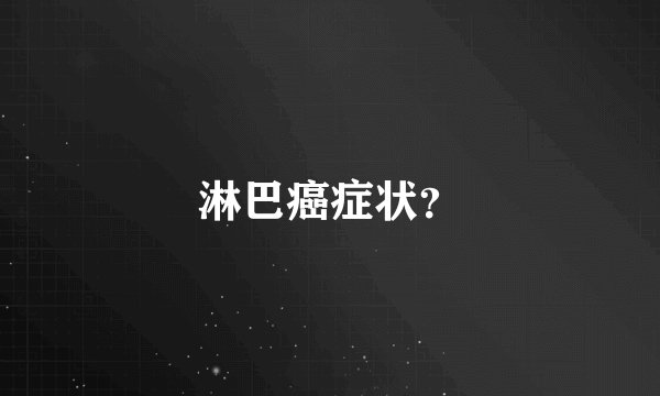 淋巴癌症状？