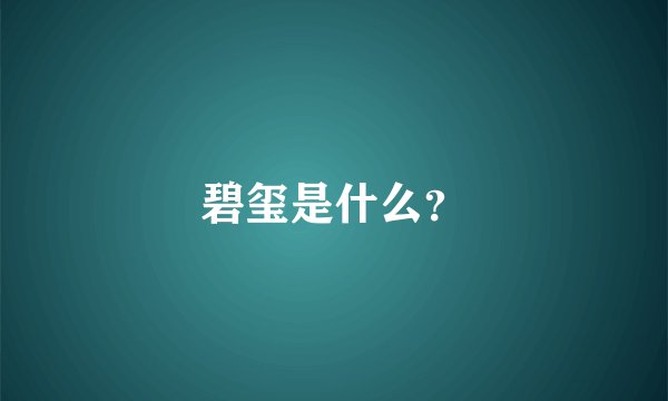 碧玺是什么？