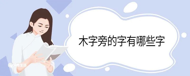 木字旁的字有哪些字