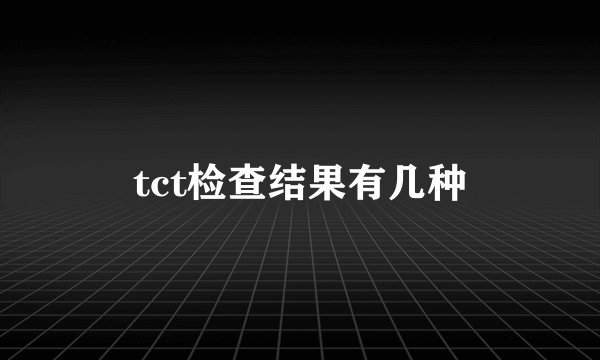 tct检查结果有几种