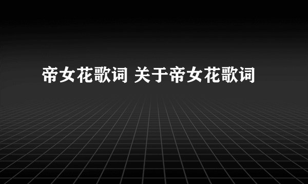 帝女花歌词 关于帝女花歌词