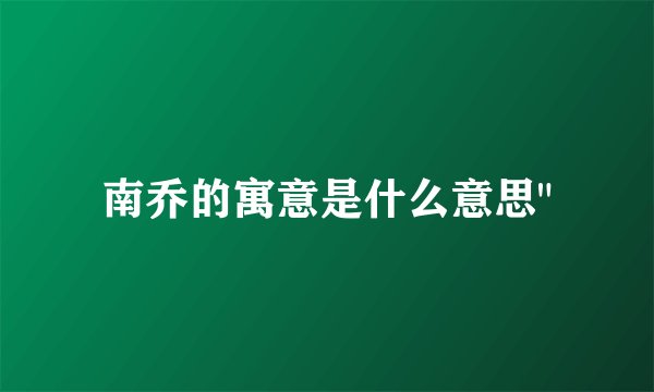 南乔的寓意是什么意思