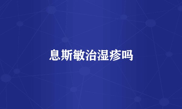息斯敏治湿疹吗