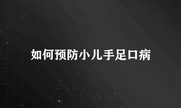如何预防小儿手足口病