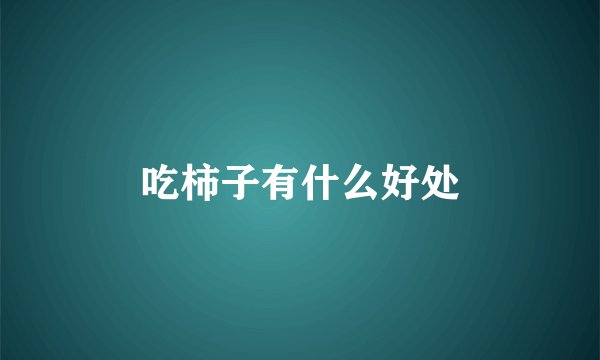 吃柿子有什么好处