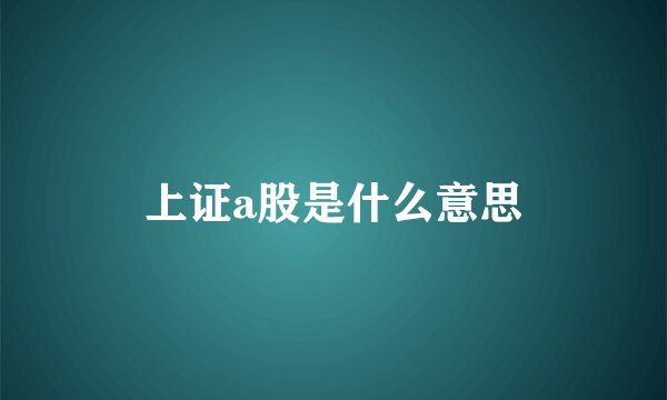 上证a股是什么意思