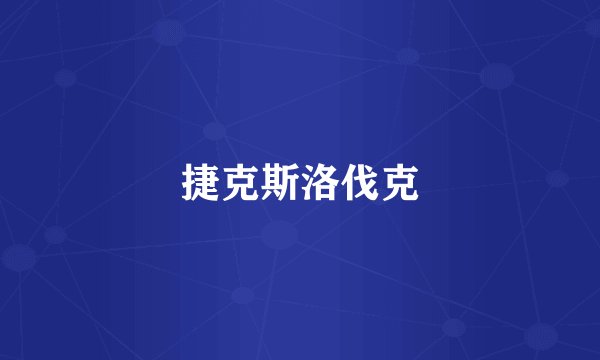 捷克斯洛伐克